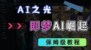 2025抖音老项目新玩法,即梦AI拉新,独家挂载官方渠道,几分钟一条原创作品,全职干单日收益数张-KJ分享