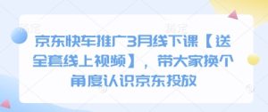 京东快车推广3月线下课【送全套线上视频】,带大家换个角度认识京东投放-KJ分享