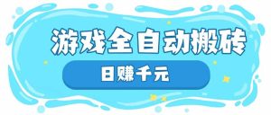 游戏全自动搬砖，日赚千元，长期稳定躺赚项目-KJ分享