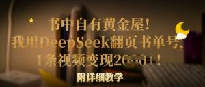 书中自有黄金屋！我用DeepSeek翻页书单号，1条视频变现多张！附详细教学-KJ分享
