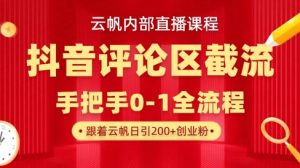 云帆内部直播课·抖音评论区截流流术，精准私信粉丝，单号日引流300+精准创业粉-KJ分享