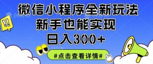微信小程序全新玩法，新手也能实现日入3张-KJ分享