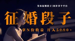 发布征婚段子,同步多个平台,拿N份收益,月入5k-KJ分享