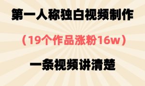 第一人称独白视频制作,19个作品涨粉16w,一条视频讲清楚-KJ分享