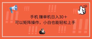 手机赚单机日入30+,可以矩阵操作,小白也能轻松上手-KJ分享