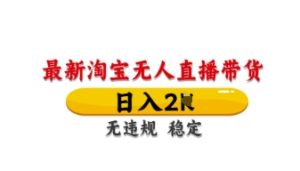 最新淘宝无人直播带货,日入数张,不违规不封号,独家技术,操作简单-KJ分享