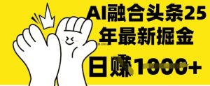 掌握这招:DeepSeek 融合今日头条,一键复制粘贴,日入 1k-KJ分享