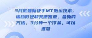 3月底最新快手MT搬运技术,适合影视和其他赛道,最新的方法,3分钟一个作品,可以连怼-KJ分享