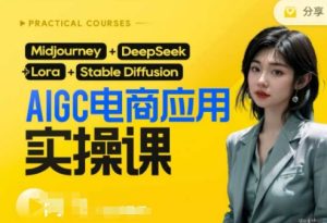 AI电商应用实操课(加更DeepSeek)保姆级喂饭教程,从0-1用AI做电商-KJ分享