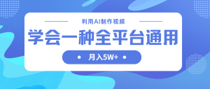 利用AI制作中视频,学会一种方法全平台通用月入5W+-KJ分享