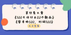 公众号付费文章:《300元设计出20个新品》+《客单价500,利润300》-KJ分享