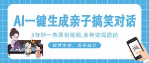 AI一键生成搞笑亲子对话原创视频,有手机就可操作,看完就会,软件免费…-KJ分享
