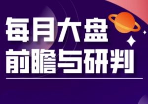 A股板块轮动实战策略与每月大盘前瞻与研判(更新3月)-KJ分享