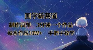 国学新赛道,制作简单,3分钟一个作品,每条作品10W+,手把手教学-KJ分享