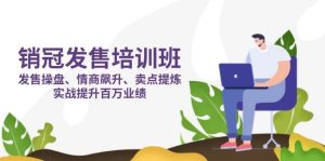 销冠发售培训班:发售 操盘+情商 飙升+卖点 提炼,实战提升百万业绩-KJ分享