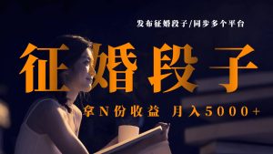 发布征婚段子,同步多个平台,拿N份收益,月入5000+-KJ分享