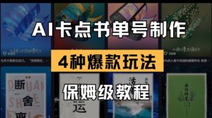 AI卡点书单视频制作,4种爆款书单号玩法,保姆级教程-KJ分享