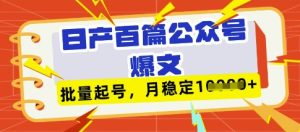 deepseek+飞书日产百条公众号爆文,批量起号,稳定月入1W+-KJ分享