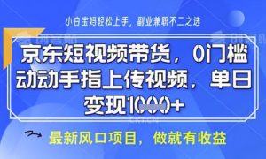 京东短视频代运营，不需要拍剪视频，不需要直播，全程喂饭，小白轻松上手，稳定月入8k-KJ分享