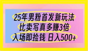 25年男粉首发新玩法 比卖写真赚的更多 入场即捡钱 日入500-KJ分享