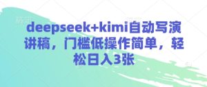 deepseek+kimi自动写演讲稿,门槛低操作简单,轻松日入3张-KJ分享