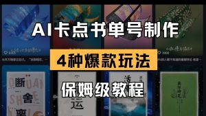 AI卡点书单视频制作 4种爆款书单号玩法 保姆级教程-KJ分享