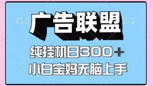 百度广告联盟挂机项目，单账号单日300+，可矩阵多开，无脑操作长期稳定！-KJ分享