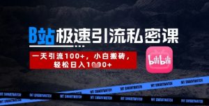 B站创业粉极速引流私密课,一天引流300+,小白搬砖,轻松日入数张-KJ分享