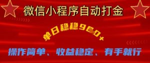 微信小程序自动打金，单日稳稳9张，操作简单、收益稳定、有手就行-KJ分享