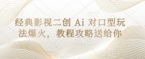 经典影视二创 Ai 对口型玩法爆火，教程攻略送给你-KJ分享