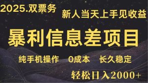 日入2000+ 高利润信息差项目 副业翻身 新人当天收益 小白长期饭票-KJ分享