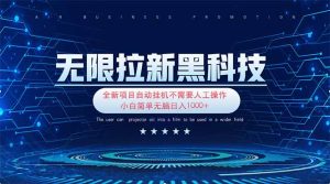 无限拉新黑科技!极其简单!小白新手无脑日入1000+-KJ分享