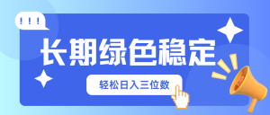 长期绿色稳定，会网购就能赚钱，轻松日入三位数-KJ分享
