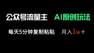公众号流量主多赛道原创玩法,每天5分钟复制粘贴,月入1万+-KJ分享
