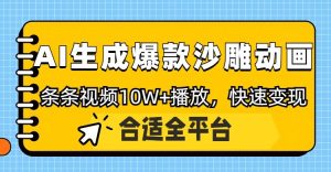 利用AI一键生成爆款沙雕动画,一条视频播放10W+,条条原创轻松变现-KJ分享