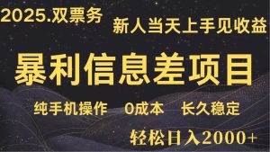 日入2000+ 全网独家 高利润信息差项目 副业翻身 新人当天收益 小白长期饭票-KJ分享