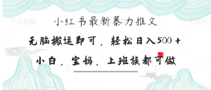 小红书暴力推文，小白宝妈均可做，日入300＋-KJ分享