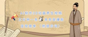 AI制作3D动画养生视频，三分钟一条，条条是爆款，变现简单(附提示词)-KJ分享