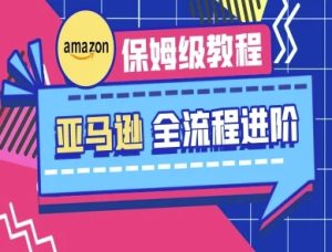 亚马逊保姆级全流程实操教程-跨境电商教程-KJ分享