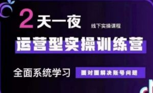 抖音直播运营(第48期+第50期线下课)运营型实操训练营，全面系统学习面对面解决账号问题-KJ分享