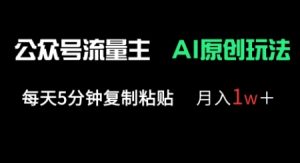 公众号流量主多赛道原创玩法,每天5分钟复制粘贴,月入1w+-KJ分享