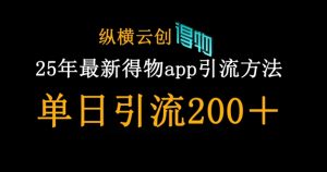 25年最新得物app引流创业粉方法,单日引流200+-KJ分享