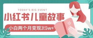小红书AI儿童故事绘本项目,20条作品变现过1w+-KJ分享