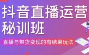 直播运营个体培训(更新3月21-22日现场课),直播与带货变现的有结果玩法-KJ分享