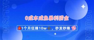 0成本闲鱼暴利捞金,1个月狂赚10W+,秒发秒赚新玩法-KJ分享