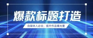 自媒体人必会,AI时代来临,用DeepSeek制作爆款标题-KJ分享
