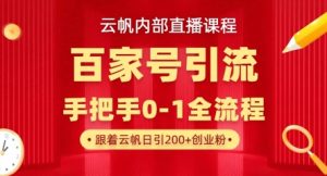 【云帆内部直播课】百家号高效引流 ,单号单日引300+精准创业粉,一分钟一条原创素材,引爆你的私域流量-KJ分享