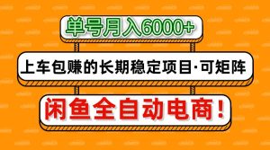 闲鱼全自动电商，月入6000+，上车包赚的长期稳定项目【可矩阵放大】-KJ分享
