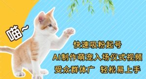 快速吸粉起号,AI制作萌宠入场仪式视频,受众群体广,轻松易上手-KJ分享