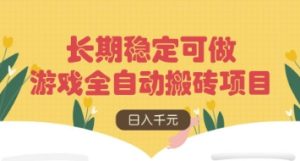 游戏全自动搬砖项目，日入数张，长期稳定可做，无脑操作可批量多开矩阵-KJ分享